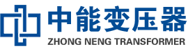 江西油浸式变压器,江西变压器生产厂家_江西中能变压器厂家欢迎您